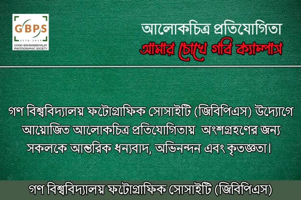 আমার চোখে গবি ক্যাম্পাস