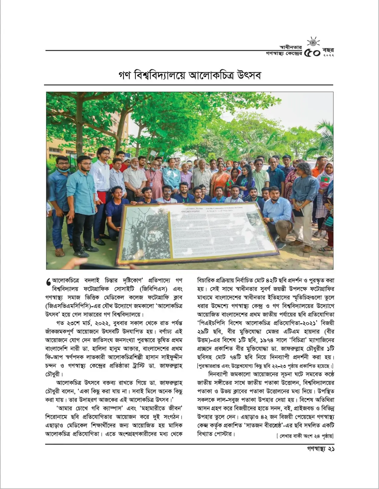 মাসিক গণস্বাস্থ্যে "আলোকচিত্র উৎসব"