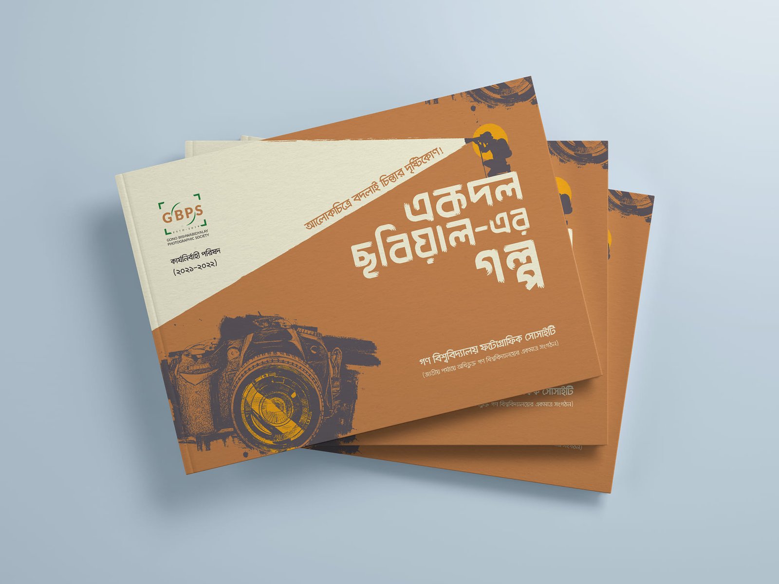 "একদল ছবিয়াল-এর গল্প"